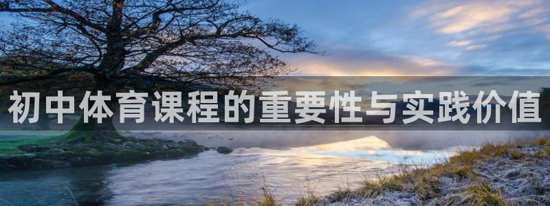 三亿体育登录：初中体育课程的重要性与实践价值