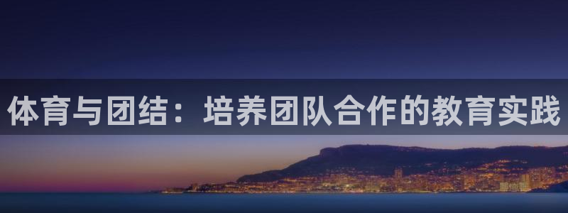 三亿体育网：体育与团结：培养团队合作的教育实践