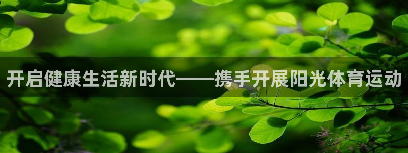 三亿体育登录：开启健康生活新时代——携手开展阳光体育运动