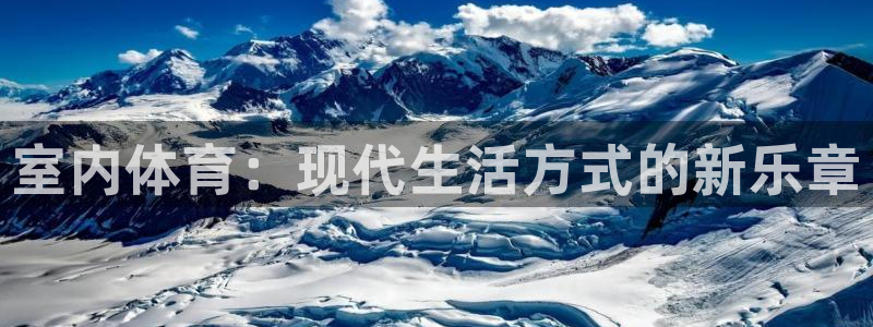 三亿体育登录：室内体育：现代生活方式的新乐章