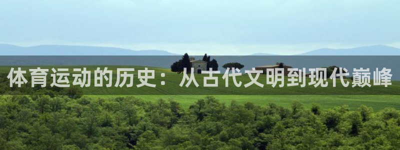 三亿体育网：体育运动的历史：从古代文明到现代巅峰