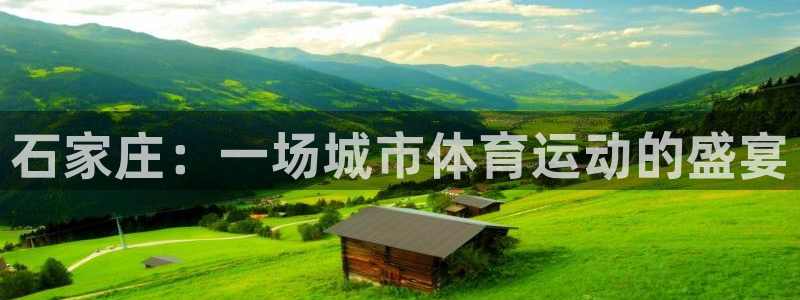 三亿体育网：石家庄：一场城市体育运动的盛宴