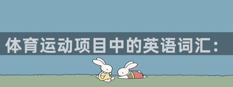 三亿体育网：体育运动项目中的英语词汇：
