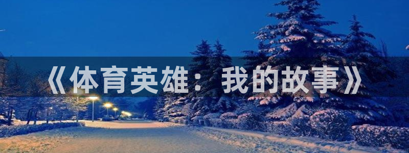 三亿体育登录：《体育英雄：我的故事》