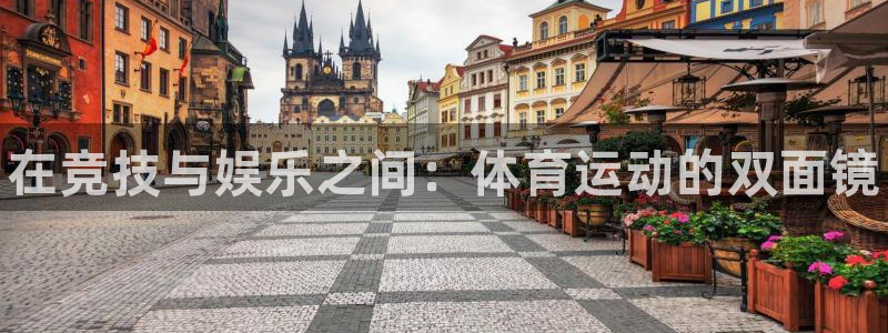 在竞技与娱乐之间：体育运动的双面镜