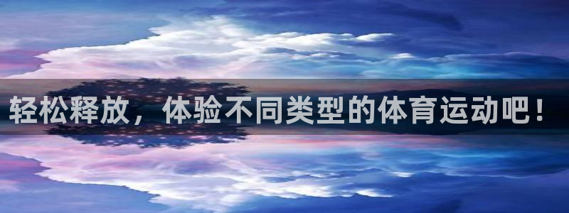 三亿体育登录：轻松释放，体验不同类型的体育运动吧！