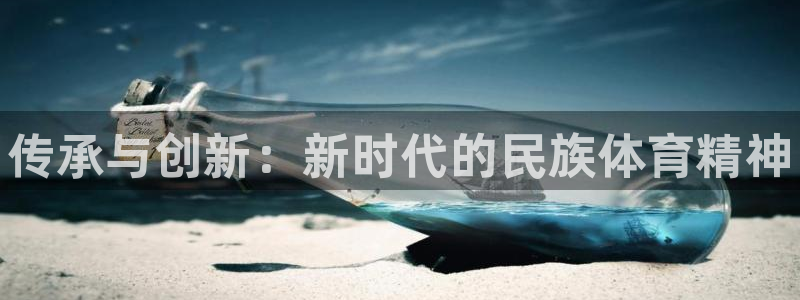三亿体育：传承与创新：新时代的民族体育精神
