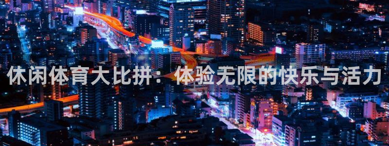 三亿体育登录：休闲体育大比拼：体验无限的快乐与活力