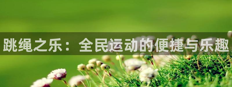三亿体育：跳绳之乐：全民运动的便捷与乐趣