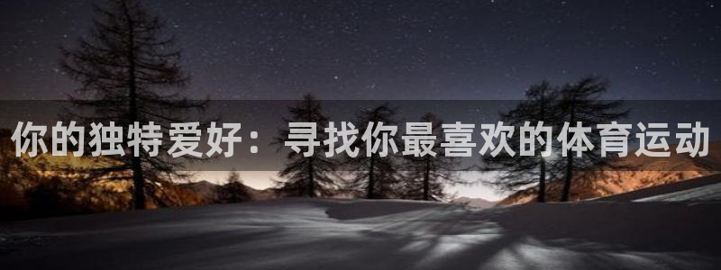 三亿体育：你的独特爱好：寻找你最喜欢的体育运动