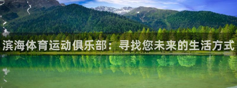 三亿体育网：滨海体育运动俱乐部：寻找您未来的生活方式