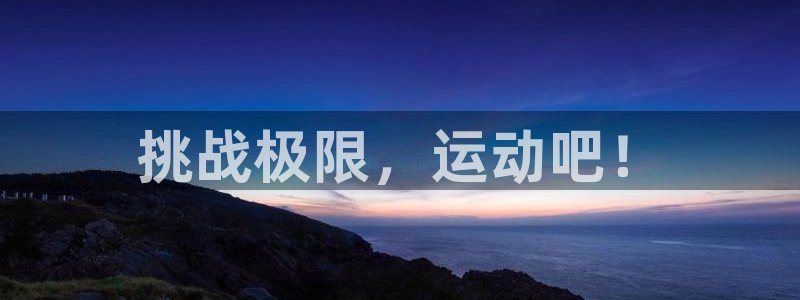 三亿体育网：挑战极限，运动吧！