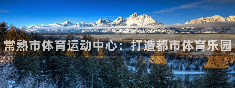 三亿体育登录：常熟市体育运动中心：打造都市体育乐园