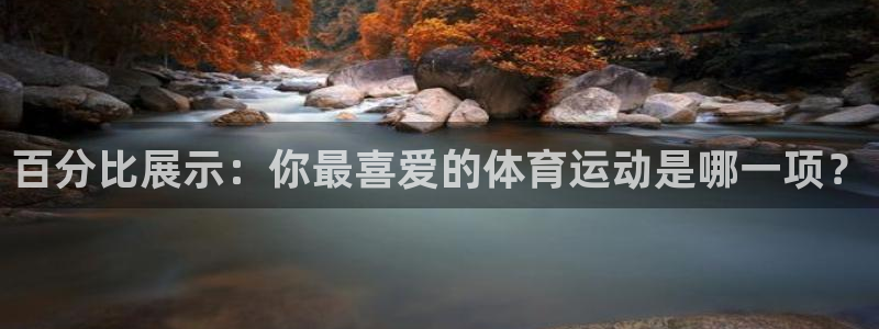 三亿体育登录：百分比展示：你最喜爱的体育运动是哪一项？