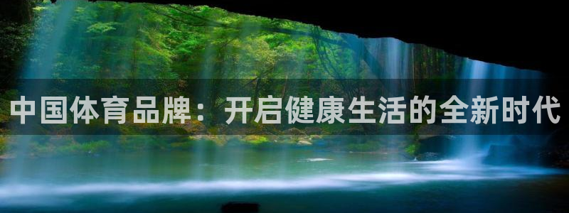 三亿体育：中国体育品牌：开启健康生活的全新时代