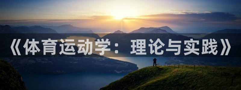 三亿体育登录：《体育运动学：理论与实践》