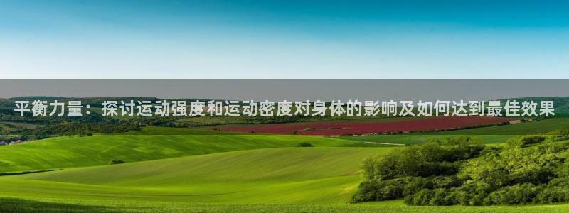 三亿体育网：平衡力量：探讨运动强度和运动密度对身体的影响及如何达到最佳效果