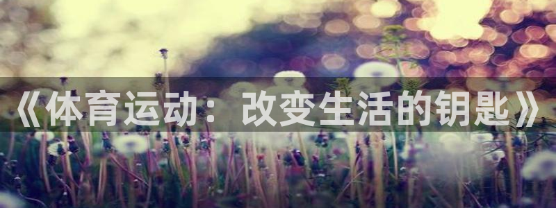 三亿体育网：《体育运动：改变生活的钥匙》